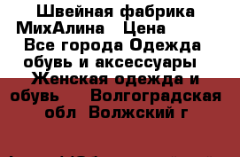 Швейная фабрика МихАлина › Цена ­ 999 - Все города Одежда, обувь и аксессуары » Женская одежда и обувь   . Волгоградская обл.,Волжский г.